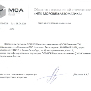 НПК Морсвязьавоматика сертификат